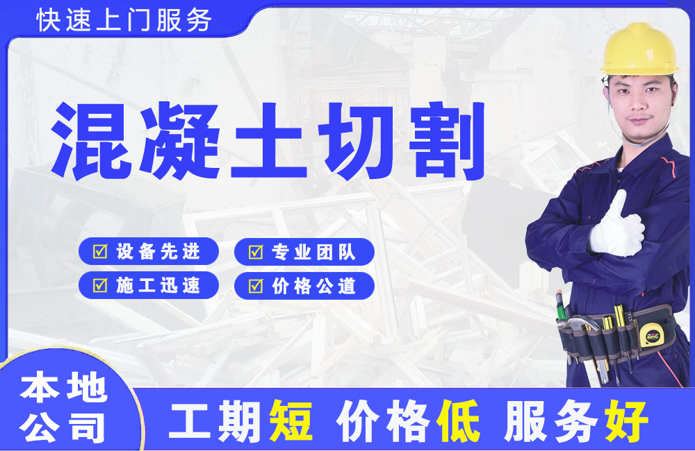 新渡混凝土切割