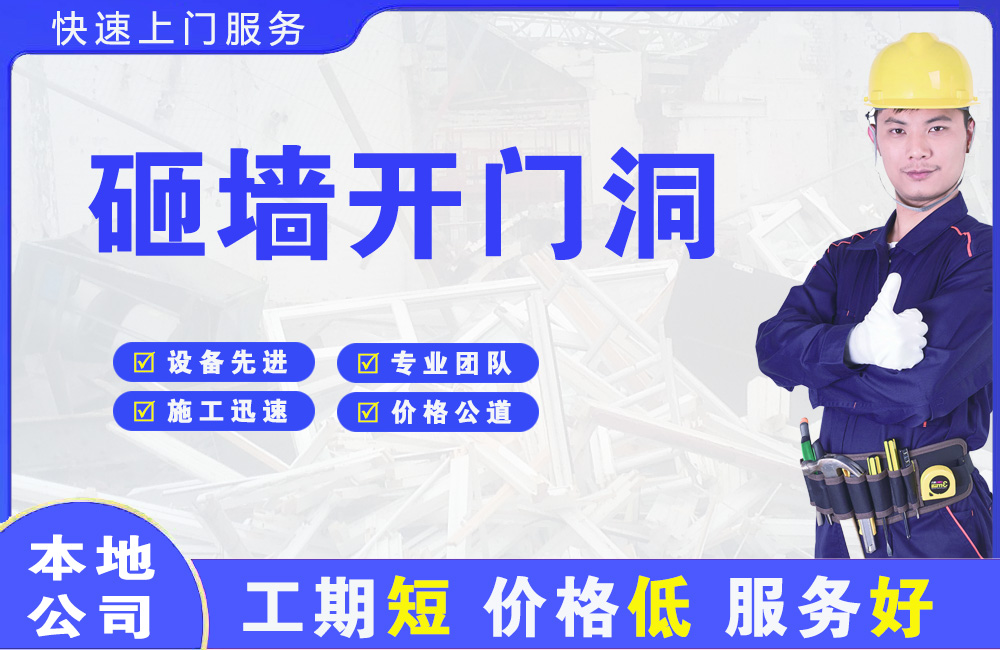 新渡砸墙开门洞